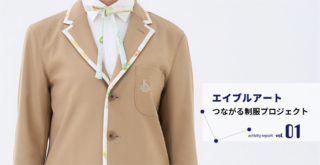 アートが叶える笑顔のメドレー<br> みんなと福祉がつながる制服
